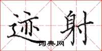 田英章跡射楷書怎么寫