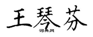 丁謙王琴芬楷書個性簽名怎么寫