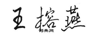 駱恆光王榕燕行書個性簽名怎么寫