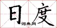 丁謙日度楷書怎么寫
