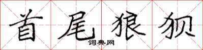 袁強首尾狼狽楷書怎么寫