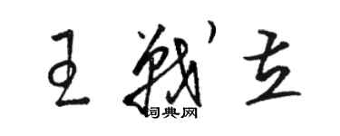 駱恆光王戰立草書個性簽名怎么寫