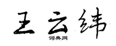 曾慶福王雲緯行書個性簽名怎么寫
