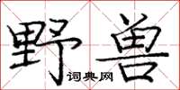 龐中華野獸楷書怎么寫