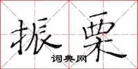 黃華生振栗楷書怎么寫