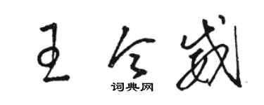 駱恆光王令威草書個性簽名怎么寫