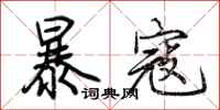 荊霄鵬暴寇行書怎么寫