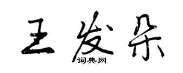 曾慶福王發朵行書個性簽名怎么寫