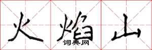侯登峰火焰山楷書怎么寫