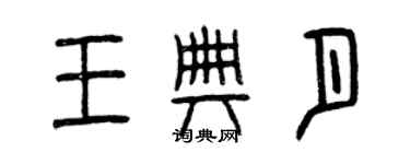 曾慶福王典月篆書個性簽名怎么寫