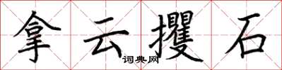 荊霄鵬拿雲攫石楷書怎么寫