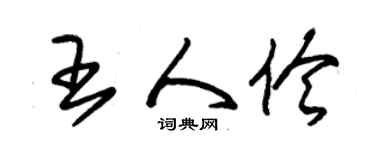 朱錫榮王人伶草書個性簽名怎么寫