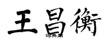 翁闓運王昌衡楷書個性簽名怎么寫