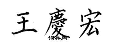 何伯昌王慶宏楷書個性簽名怎么寫