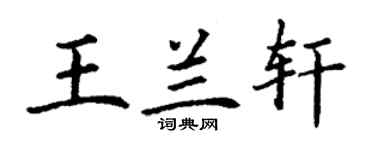 丁謙王蘭軒楷書個性簽名怎么寫