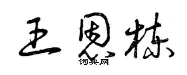曾慶福王恩棟草書個性簽名怎么寫