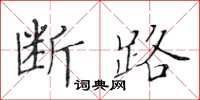 黃華生斷路楷書怎么寫