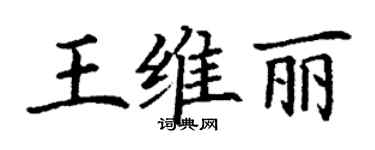 丁謙王維麗楷書個性簽名怎么寫