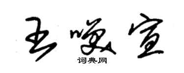 朱錫榮王笑宣草書個性簽名怎么寫