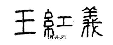 曾慶福王紅義篆書個性簽名怎么寫