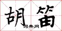 周炳元胡笛楷書怎么寫