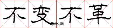 柯春海不變不革隸書怎么寫