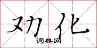 黃華生勸化楷書怎么寫