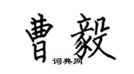何伯昌曹毅楷書個性簽名怎么寫