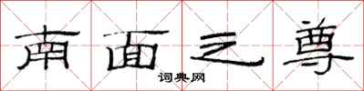 范連陞南面之尊隸書怎么寫