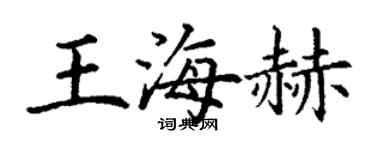 丁謙王海赫楷書個性簽名怎么寫