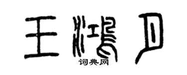 曾慶福王鴻月篆書個性簽名怎么寫