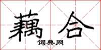 袁強藕合楷書怎么寫