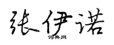 曾慶福張伊諾行書個性簽名怎么寫