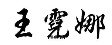 胡問遂王霓娜行書個性簽名怎么寫