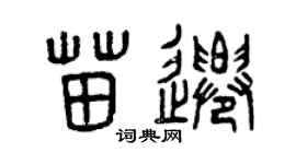 曾慶福苗遷篆書個性簽名怎么寫