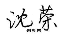 曾慶福沈榮行書個性簽名怎么寫