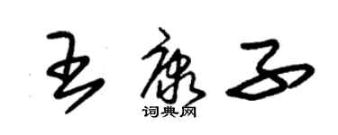 朱錫榮王康子草書個性簽名怎么寫