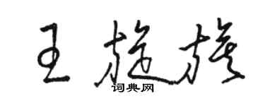 駱恆光王旋旗草書個性簽名怎么寫