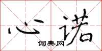 侯登峰心諾楷書怎么寫