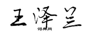 曾慶福王澤蘭行書個性簽名怎么寫