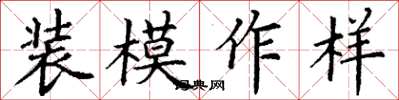 丁謙裝模作樣楷書怎么寫