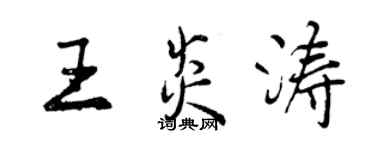 曾慶福王炎濤行書個性簽名怎么寫