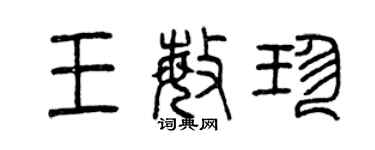 曾慶福王敏珍篆書個性簽名怎么寫