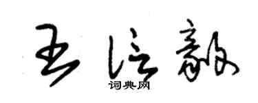 朱錫榮王信毅草書個性簽名怎么寫