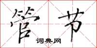 黃華生管節楷書怎么寫