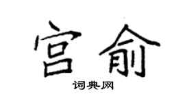 袁強宮俞楷書個性簽名怎么寫