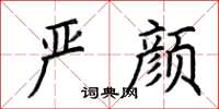 荊霄鵬嚴顏楷書怎么寫