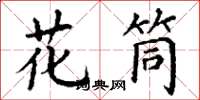 丁謙花筒楷書怎么寫