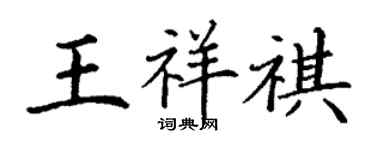 丁謙王祥祺楷書個性簽名怎么寫