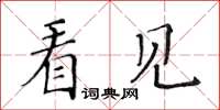 黃華生看見楷書怎么寫